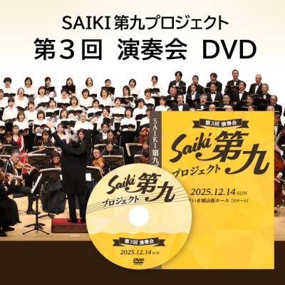 ふるさと納税 佐伯市 メール便でお届け!SAIKI第九プロジェクト第3回DVD