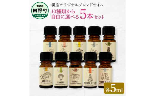 
香りの教室 『帆南』 ★１０種類から選べる★ アロマで旅する高知 各５ml×５本セット（精油）　エッセンシャルオイル 精油 5ml 5本 セット 選べる アロマ 天然 美容 旅 高知 オイル ギフト
