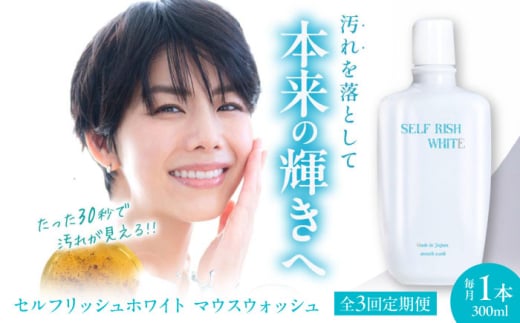 【全3回定期便】セルフリッシュホワイト マウスウォッシュ 1本(300ml) 愛媛県大洲市/Gross Mountain合同会社 マウスウォッシュ 歯磨き粉 ボトル ホワイトニング 歯周病 口臭予防 オーラルケア [AGCQ028]