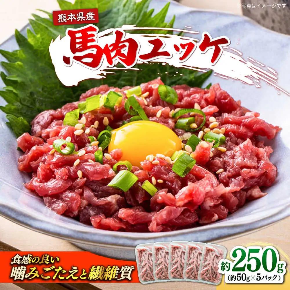 馬肉ユッケ　計約250g　約50g×5パック 小分け 馬刺し ユッケ[AYBK003]