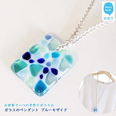 ふるさと納税 新居浜市 手作りガラス ガラスのペンダント ブルーモザイク サンリットグラスワーク