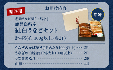 鹿児島県産！老舗うなぎ屋 の 紅白うなぎ！うなぎ の かば焼き 2尾（並・100g以上× 2パック ）・ 白焼き 2尾（並・100g以上）×2パック【 贈答用 】 A040-011-02 うなぎ 鰻 