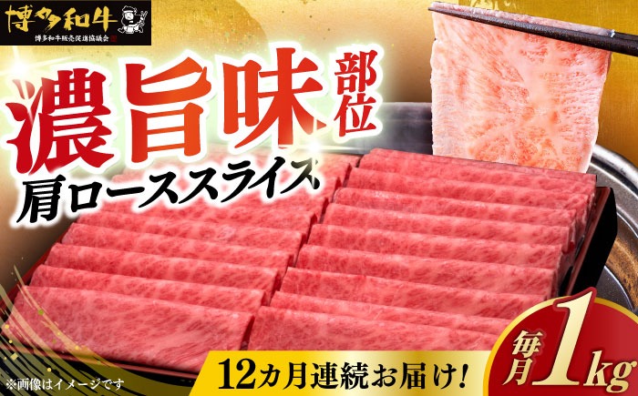 【全12回定期便】A4ランク以上 博多和牛 肩ロース薄切り 1kg《築上町》【久田精肉店】[ABCL074]
