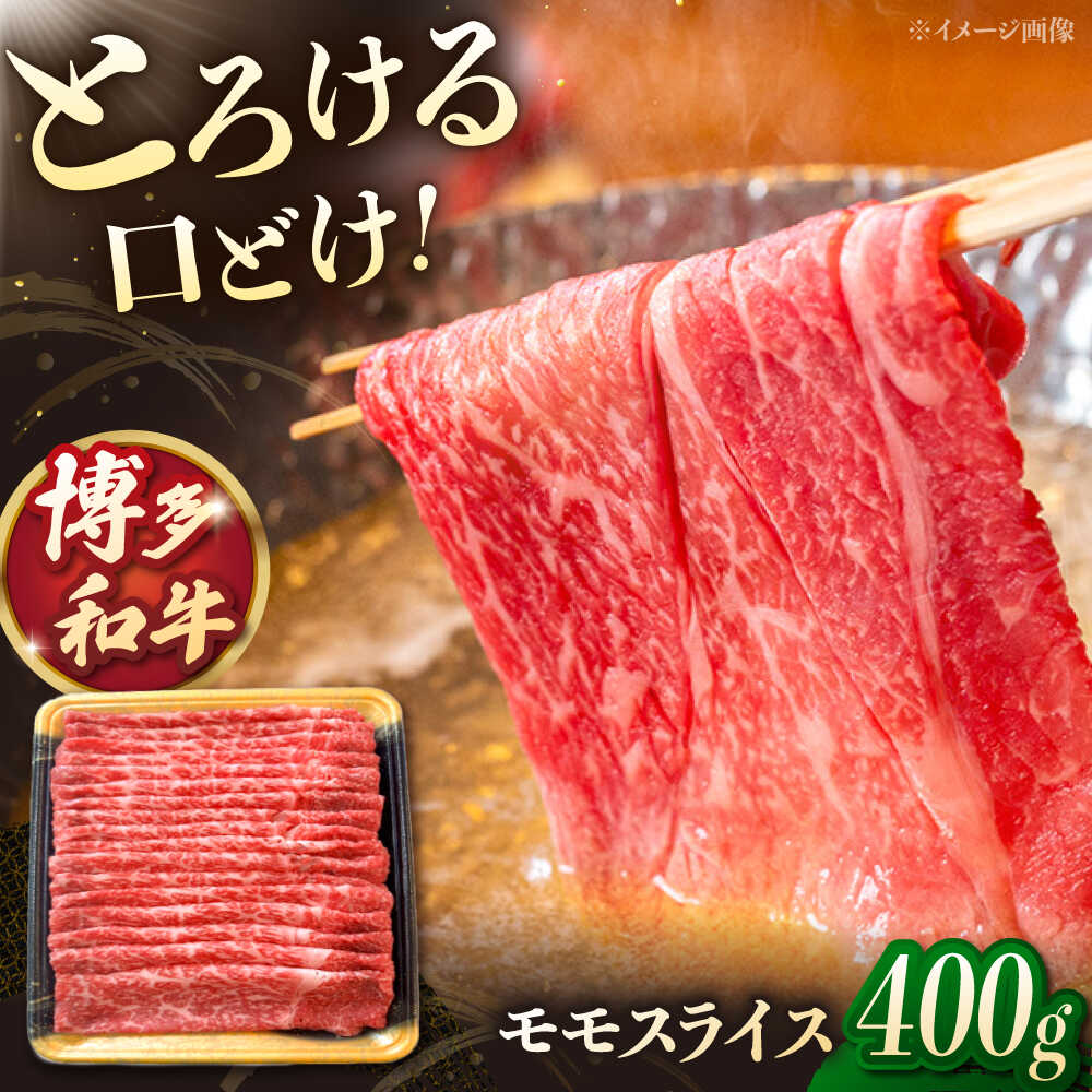 【ふるさと納税】博多和牛 モモスライス　400g　▼しゃぶしゃぶ スライス すきやき すき焼き 和牛 牛肉 肉 モモ肉 モモ 桂川町/JA全農ミートフーズ株式会社[ADCB002]