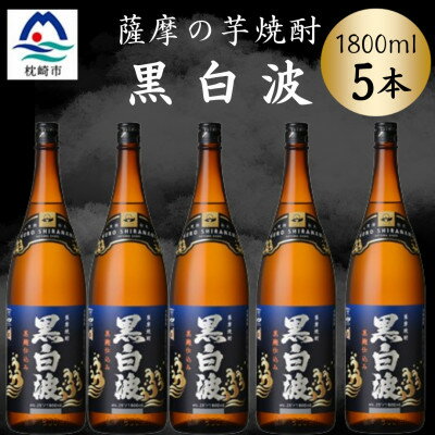 【ふるさと納税】枕崎の定番焼酎【黒白波】1800ml×5本セット　C1-4【配送不可地域：離島】【1640947】