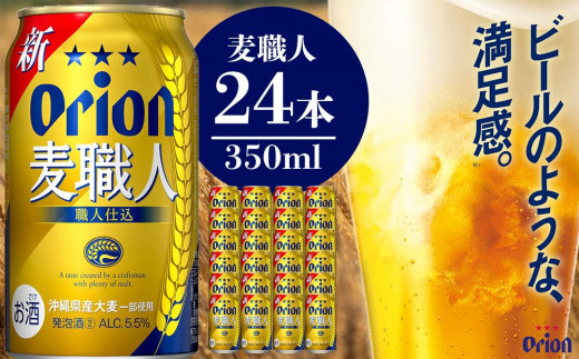 オリオン麦職人（350ml×24本）