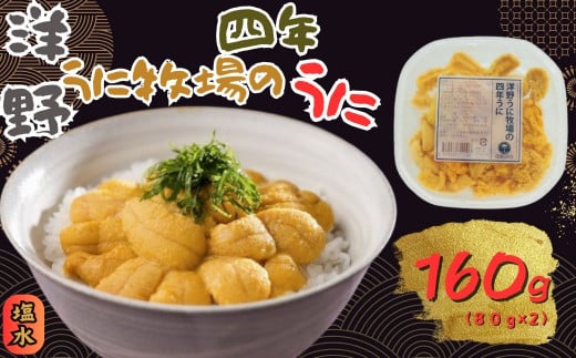 「種市産」天然生うに 80ｇ×2パック【ミョウバン不使用・無添加】北三陸 塩水 雲丹 鮮度抜群 洋野うに牧場 四年うに