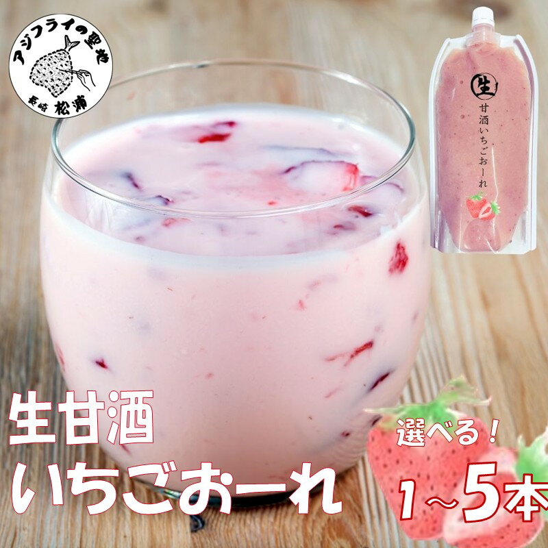 【ふるさと納税】生甘酒いちごおーれ 500g×1本～5本