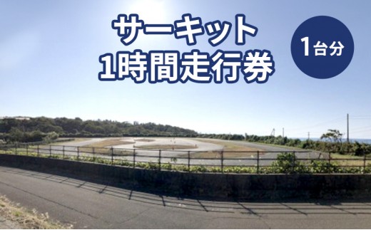 
サーキット1時間走行券
