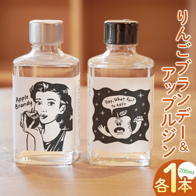 「りんごブランデー＆アップルジン」セット【200ml×各1本】｜フジタアップルオーチャード 茨城県 大子町 奥久慈 林檎 果実 果汁 蒸留酒お酒 アルコール(BJ006)
