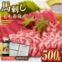 【ふるさと納税】熊本肥育 馬刺し 赤身 500g 専用醤油付き 熊本 冷凍 馬肉 馬刺 ヘルシー【肉のみやべ】[YAC002]