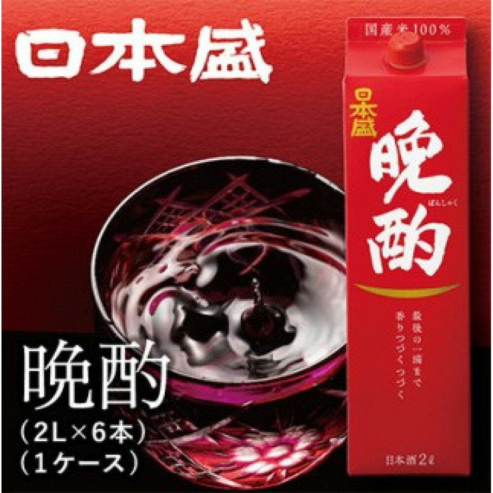 【ふるさと納税】【日本盛】晩酌2L×6本(1ケース) 日本酒 西宮市 兵庫県 | 西宮 老舗 酒蔵 定番酒 晩酌用 大容量 人気 おすすめ 日本酒 地酒 家飲み 食中酒 お取り寄せ 通販 送料無料 ふるさと納税