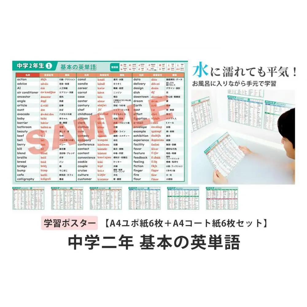 学習ポスター　英語　中学二年　基本の英単語【A4ユポ紙6枚＋A4コート紙6枚セット】