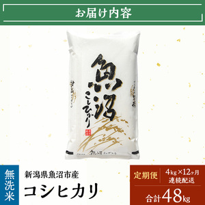 【定期便：雪国逸品    無洗米4kg×12ヶ月】越後魚沼郷    魚沼産コシヒカリ