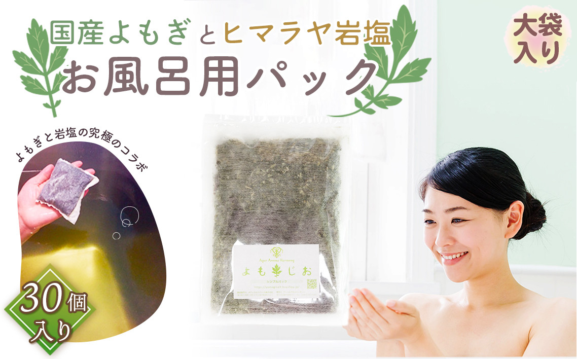 
No.179 国産よもぎ使用＊よもじお＊お風呂用パック（シンプル）大袋入り
