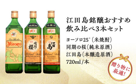 【全6回定期便】海軍兵学校と歩んできた江田島の酒 江田島銘醸おすすめ 飲み比べ3本セット 人気 日本酒 おしゃれ 和食 ギフト プレゼント 料理 広島県産 江田島市/江田島銘醸 株式会社[XAF030