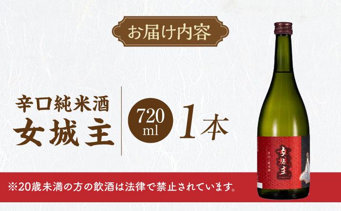 女城主 辛口純米酒 720ml / 日本酒 お酒 地酒 純米酒 / 恵那市 / 岩村醸造 [AUAK024]