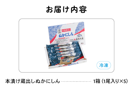 〈2026年1月配送〉本漬け蔵出しぬかにしん 5尾 小分け 個包装 魚 海産物 海の幸 魚介 魚介類 焼き魚 焼魚 お茶漬け ぬか漬け おかず 惣菜 冷凍 留萌産 留萌 留萌市 おせち　ごはんのお供 
