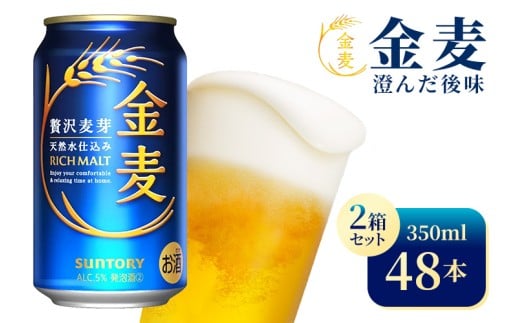 【2箱セット】サントリー　金麦（350ml×24本）×2箱（高田屋本店）