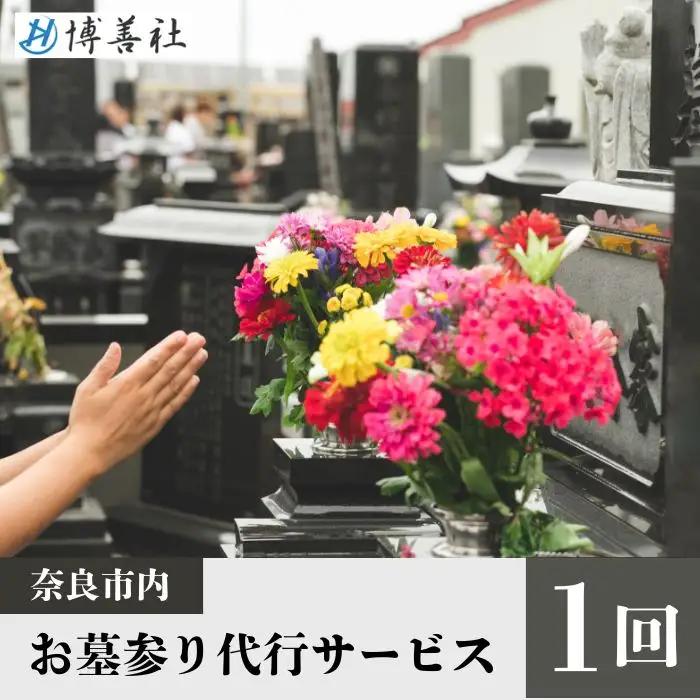 お墓参り代行サービス（1回）【120-006】