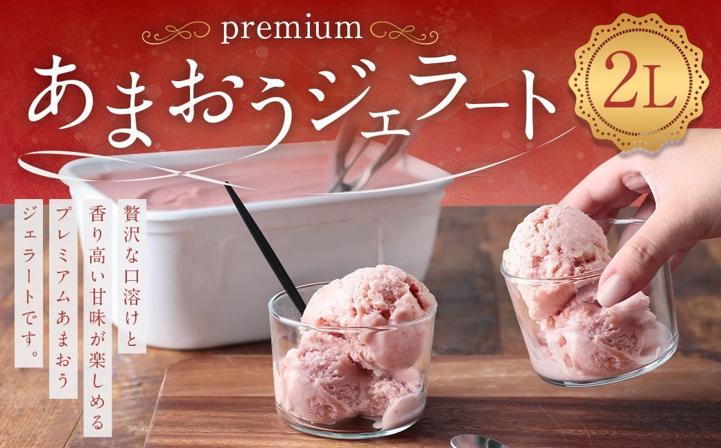 premium あまおう ジェラート 2L アイス デザート 苺 いちご イチゴ ストロベリー 冷凍