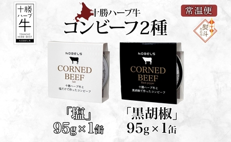 無地熨斗 北海道 十勝ハーブ牛 コンビーフ 白黒2種 95g 各1缶 塩 黒胡椒 しぐれ 国産 国産牛 ハーブ牛 ブランド牛 牛肉 牛 お肉 肉 おつまみ おかず 缶詰 備蓄 保存用 キャンプ 冷凍 