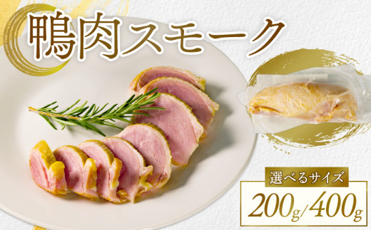 選べる 容量 河内鴨 スモーク 400g 高級 ギフト プレゼント 贈答品 贈答用 贈り物 鴨 かも カモ 鴨肉 かも肉スモーク カモ肉 肉 鶏肉 河内鴨 美味しい お祝い 内祝い 大阪府 松原市