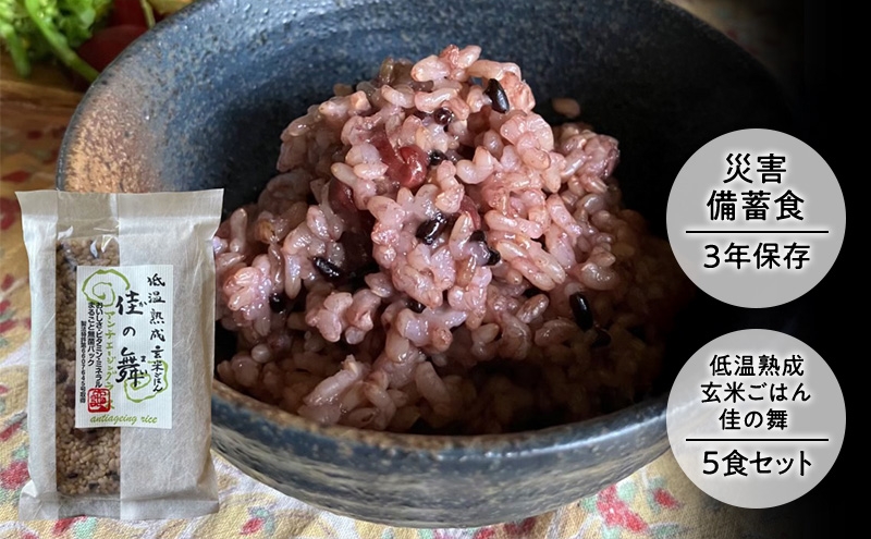 
                  災害備蓄食 『低温熟成玄米ごはん 佳の舞』5食セット 天然由来の原材料のみ使用、保存料・着色料無添加 兵庫県 洲本市 淡路島[№5395-0572]
                