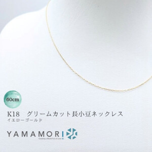 【18金イエローゴールドネックレス グリームカット長小豆0.6 60cm】富山県 富山市 贈り物 おすすめ ギフト 人気 記念