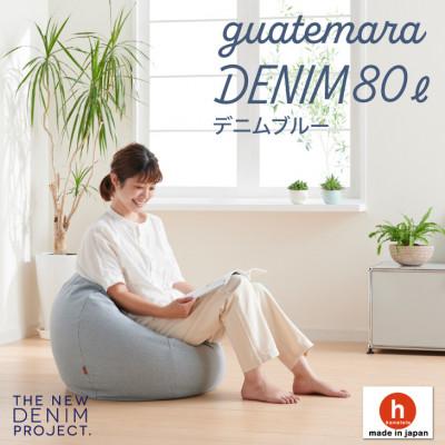 ふるさと納税 岡崎市 ハナロロのビーズクッション グアテマラデニムオニオン 80L カバーセット(デニムブルー)