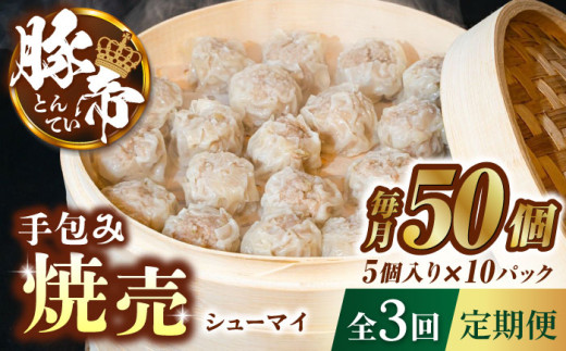 【3回定期便】豚帝 手包み 焼売 50個【KRAZY MEAT(小田畜産)】 豚肉 豚 しゅうまい シュウマイ 手包み 国産 熊本県 [ZCP049]