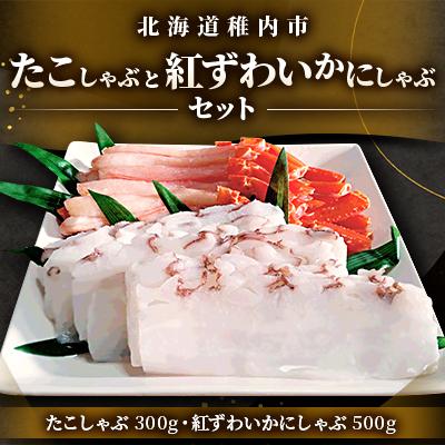 ふるさと納税 稚内市 稚内産たこ 紅ズワイガニ しゃぶしゃぶ (サイズ込)セット 海鮮