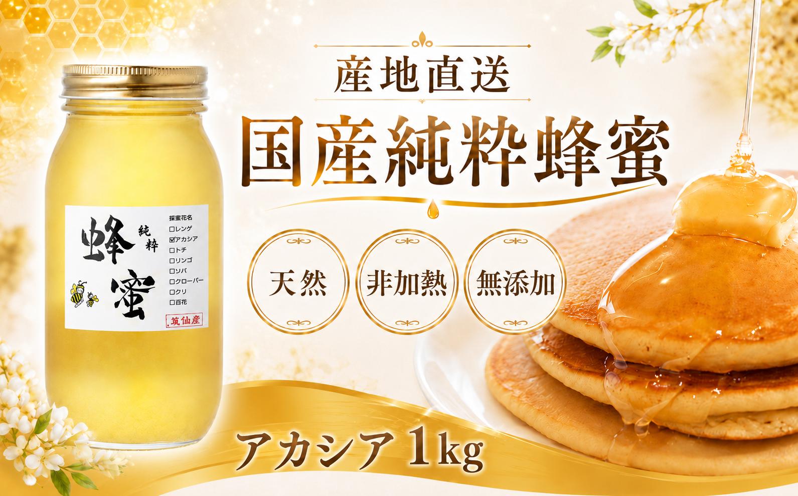 
                  国産はちみつ アカシア 1kg | 国産 無添加 非加熱 あかしあ ハチミツ 純粋 国産蜂蜜 国産純粋はちみつ 蜂蜜 はちみつ ハニー honey 人気ハチミツ 純粋はちみつ 天然はちみつ 常温 保存 備蓄 防災食 非常食 保存食 産地直送 国産 純粋 美容 健康 産地直送 養蜂場 ギフト 人気 高評価 気仙養蜂 岩手県 陸前高田市
                
