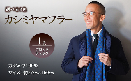 マフラー カシミヤマフラー（ブロックチェック） カシミヤ100% 手織りマフラー カシミヤ 男女兼用 冬 雑貨 ロイヤルブルー×チャコールグレー