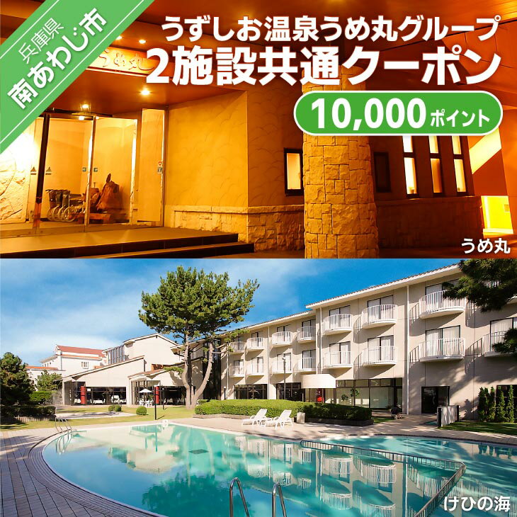 【ふるさと納税】うずしお温泉うめ丸グループ【2施設共通クーポン】10,000P ふるさと納税 旅行