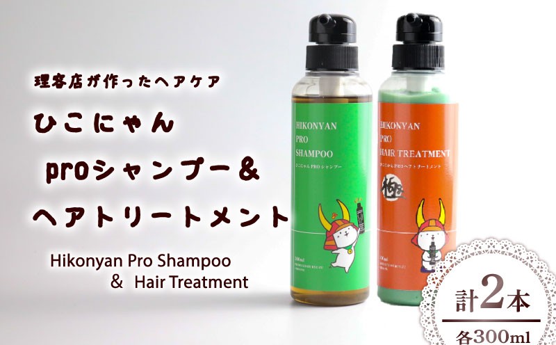 
                  ひこにゃん pro シャンプー ヘアトリートメント 300ml 各 1本 シャンプー トリートメント 日用品 雑貨 美容 ひこにゃん バスグッズ レディース ダメージ ヘア 保湿 リラックス キャラクターグッズ キャラクター ご当地キャラクター ご当地キャラ キャラ 父の日 母の日 ギフト 贈り物 贈答 プレゼント 滋賀 彦根
                
