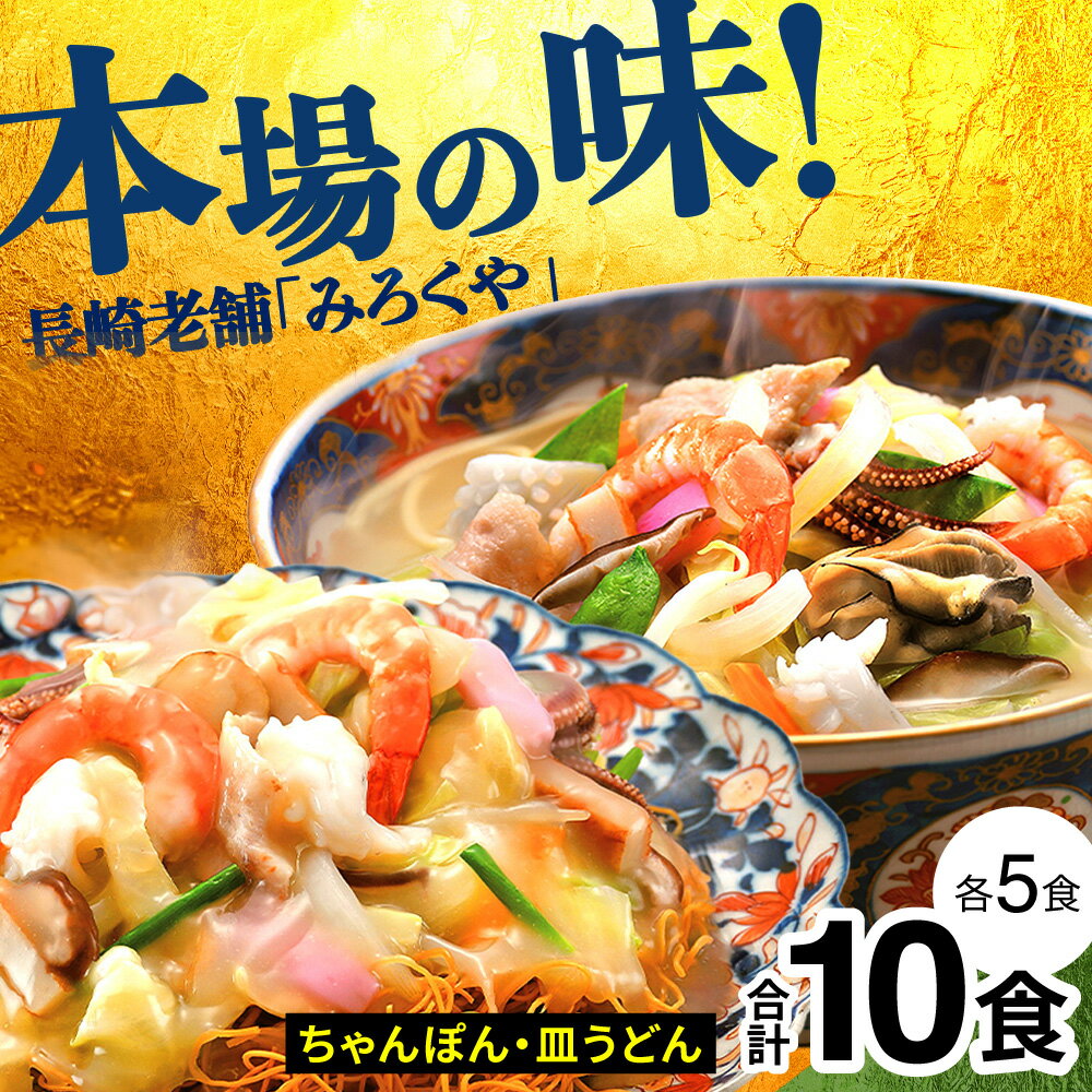 【ふるさと納税】〈みろくや〉長崎ちゃんぽん・皿うどん 各5食入(C-30) / 長崎ちゃんぽん 長崎 チャンポン 長崎皿うどん パリパリ麺 海鮮 長崎名物 本場の味 小分け 冷凍 簡単調理 簡単 時短 人気 麺 スープ付き 個包装 贈答用 ギフト対応 のし対応 お中元 お歳暮 佐世保市