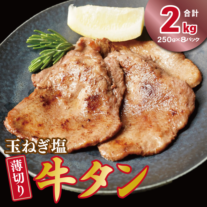 薄切り 特製玉ねぎ塩ダレ 牛タン2kg【精肉 牛タン 牛肉 焼肉用 薄切り 訳あり 小分け】 015B649