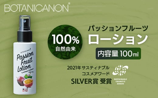 【100％自然由来】パッションフルーツ ローション（100ml×1本） BF-529 │美容 ローション 化粧水 化粧品 化粧直し 日焼けケア 紫外線対策 パッションフルーツ フェイス 顔 スキンケア 肌ケア ボディケア 乾燥肌 敏感肌 肌荒れ 保湿 潤い うるおい ハリ 弾力 ボタニカノン BOTANICANON ケミカルフリー 鹿児島県 南大隅町 ボタニカルファクトリー