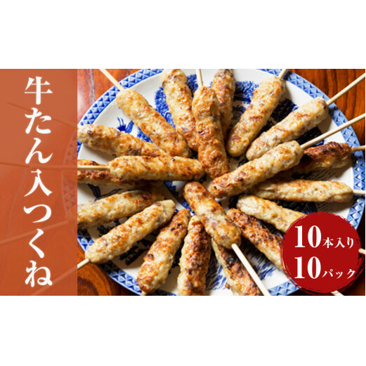 牛たん入つくね 100本（10本×10）牛タン つくね 焼き鳥 つくね バーベキュー つくね やきとり つくね