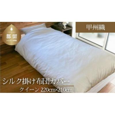 ふるさと納税 都留市 【甲州織】シルク掛け布団カバー(絹100%)(クイーン:220cm×210cm)