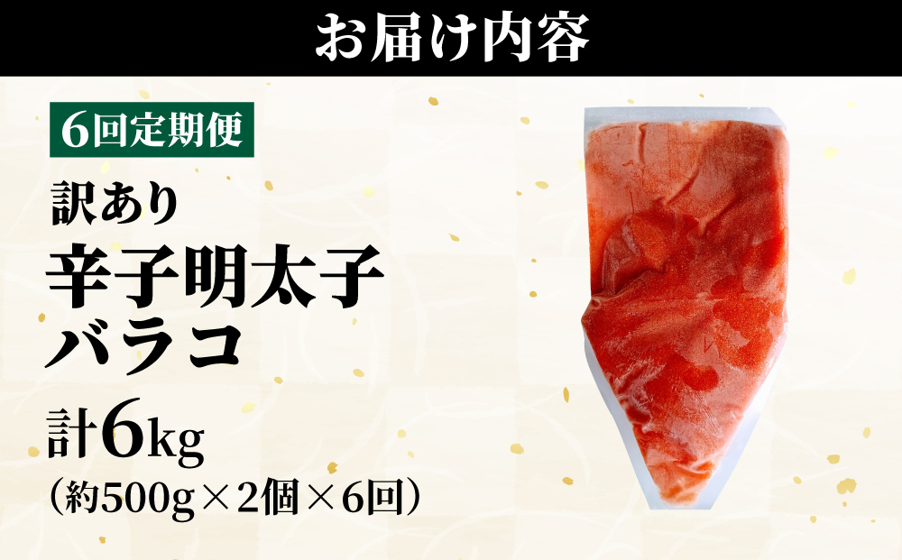 ＜定期便・全6回＞【訳あり】辛子明太子(バラコLM) 1kg(500g×2個)