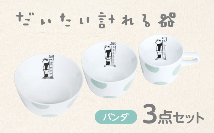 
            【美濃焼】だいたい計れる器　パンダ３点セット　【大東亜窯業】　食器 機能的 セット [MAG098]
          
