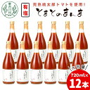 【ふるさと納税】【発送月が選べる】 有塩 トマトジュース 720ml×12本 とまとのまんま 桃太郎 トマト 無添加 野菜ジュース 野菜 トマト100% リコピン 完熟トマト 濃厚 東白川村 30000円