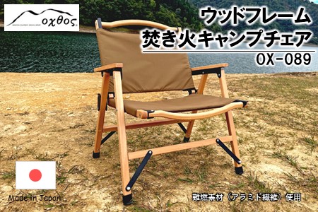 【oxtos】 焚き火キャンプチェア ウッドフレーム OX-089 キャンプチェア