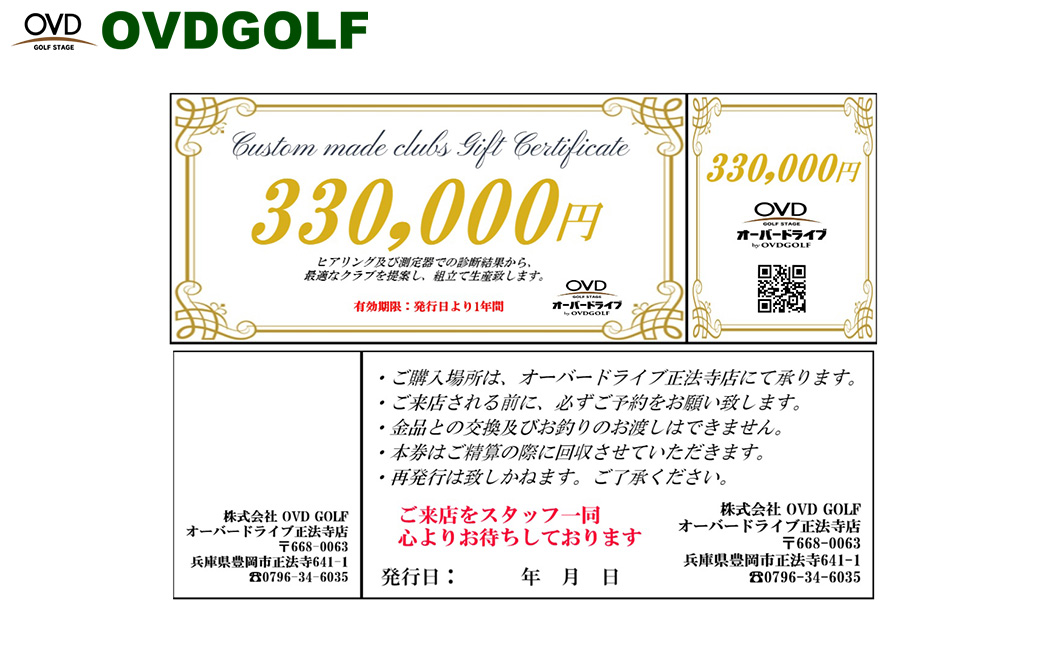 ゴルフ フィッティング + カスタムクラブ チケット 330,000円分 / クーポン券 ゴルフクラブ 制作 取扱いブランド多数 EPON RODDIO MAKINO クラブフィッター オーダーメイド OVD GOLF