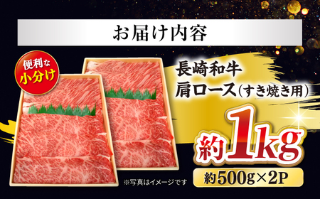 長崎和牛 肩ロースすき焼き 計1kg CCY018 すき焼き 和牛 スライス 贈答