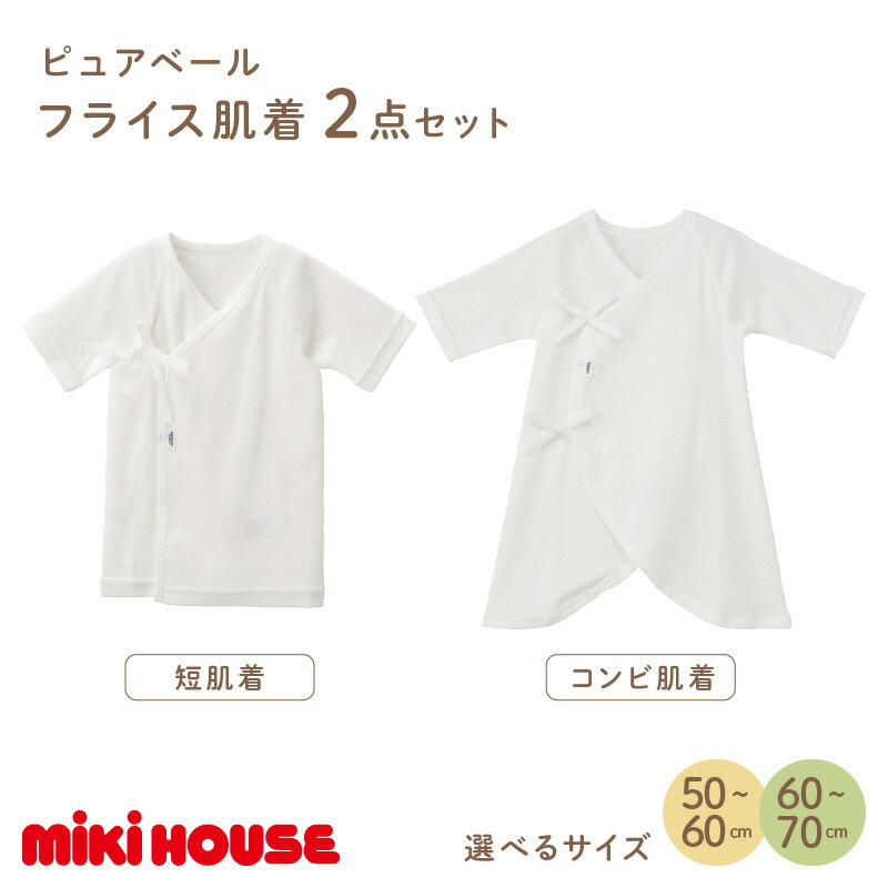 【ふるさと納税】ミキハウス ピュアベールフライス肌着2点セット 子供服 mikihouse ベビー服 ベビー用品 肌着 無地 綿100％ フライス 伸縮性 通気性 通年 日本製 赤ちゃん ベビー 50cm 60cm セット 男の子 女の子 ファッション 送料無料【070-0001】