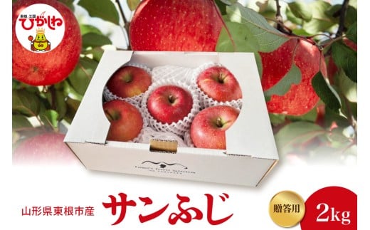 2025年産 りんご サンふじ 2kg 山形県 東根市 hi088-003