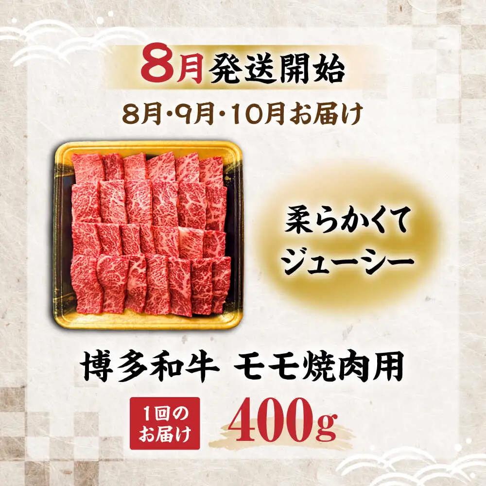 【全3回定期便】博多和牛 モモ 焼肉用 400g【8月発送開始】 VET016 博多和牛